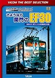 さようなら関門のEF30 ~昭和62年・関門トンネル専用機関車の記録~ [DVD]