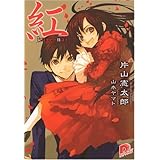 紅 (紅シリーズ) (スーパーダッシュ文庫)