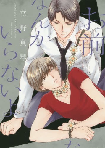 『お前なんかいらないよ』1巻