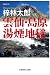 雲仙・島原湯煙地獄 (光文社文庫)