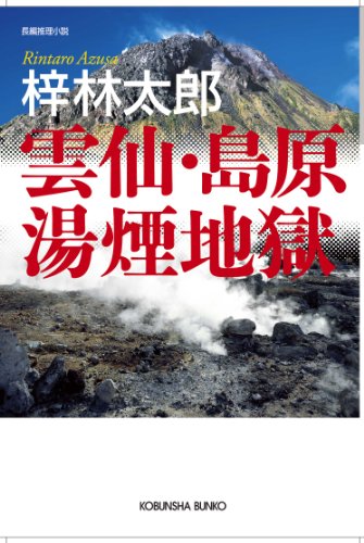 梓林太郎:雲仙・島原湯煙地獄 (光文社文庫)