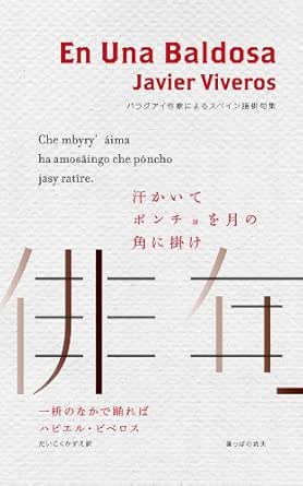 Amazon Co Jp 一枡のなかで踊れば パラグアイ作家によるスペイン語俳句集 Ebook ハビエル ビベロス だいこく かずえ 本