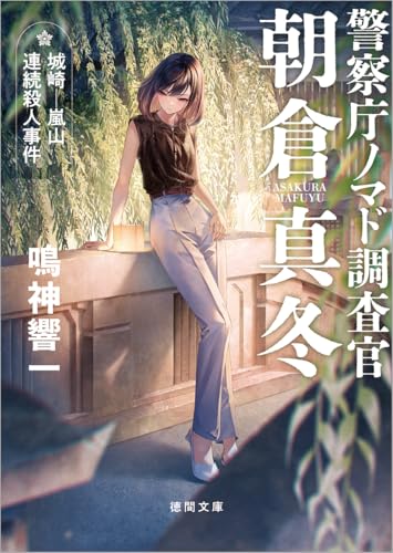 鳴神響一:警察庁ノマド調査官 朝倉真冬 城崎-嵐山連続殺人事件 (徳間文庫)