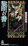 黎明の書  巻之参 双貌の都 (トクマ・ノバルズ)