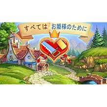 すべてはお姫様のために【体験版】 [ダウンロード]
