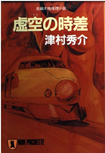 津村秀介:虚空の時差 (ノン・ポシェット)