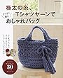 極太の糸、Tシャツヤーンでざくざく編むおしゃれバッグ (タツミムック)