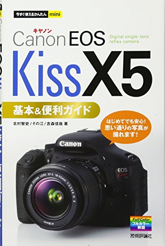 今すぐ使えるかんたんmini キヤノンEOS Kiss X5基本&便利ガイド