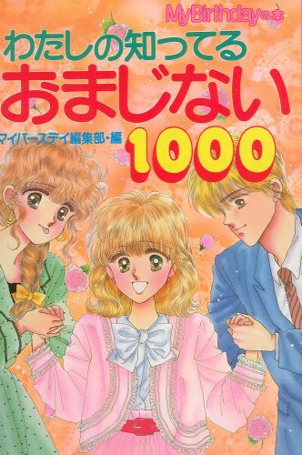 わたしの知ってるおまじない1000 My Birthdayの本 マイバースデイ編集部 Nsulpokicirc