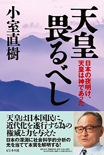 無料電子書籍 おすすめ 天皇畏るべし 日本の夜明け、天皇は神であった バイ