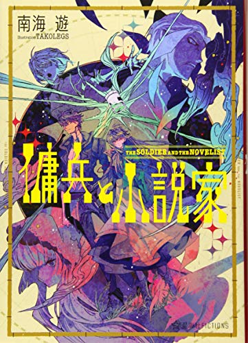 南海遊:傭兵と小説家 (星海社FICTIONS)