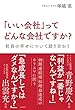 「いい会社」ってどんな会社ですか？