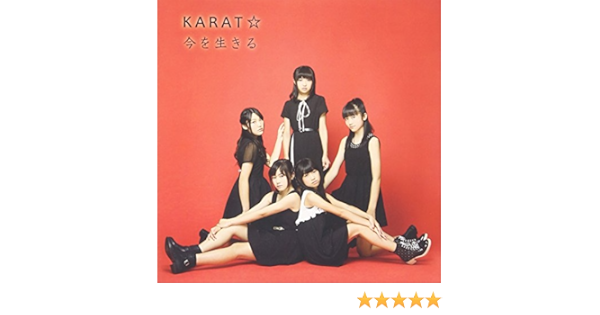 Amazon | 今を生きる(初回限定盤) | からっと☆, 多田慎也, 島田尚, 中村友, からっと☆ | J-Pop | ミュージック