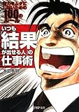 いつも「結果が出せる人」の仕事術 by 本のソムリエ