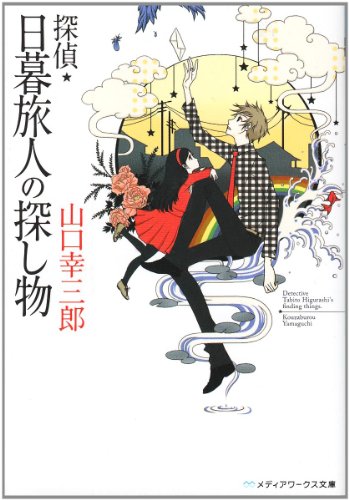 山口幸三郎:探偵・日暮旅人の探し物 (メディアワークス文庫)