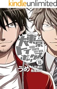 大東京トイボックス【デジタルリマスター版】(10) (スタジオG３)