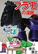 プラモの漫画