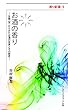 お酒の香り―生物 (学)からみたお酒の世界とその歴史 (香り新書)