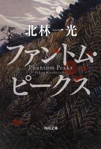 北林一光:ファントム・ピークス (角川文庫)
