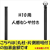 新日軽　ディズニー門扉　オプション　H10用　（片側）人感センサー照明付き丸柱に変更・加算金額　【柱単体の購入は不可】　 ブラック