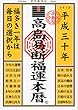 高島易断福運本暦 平成三十年