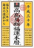 高島易断福運本暦 平成三十年