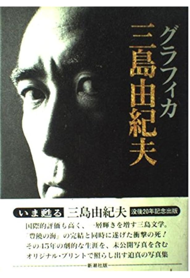 Amazon.co.jp: 写真集 三島由紀夫 '25~'70 (新潮文庫) : 瑤子, 三島