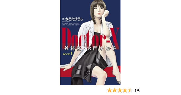 ｄｏｃｔｏｒ ｘ 外科医 大門未知子 ｂｏｏｋ １ かどたひろし 画 原作 Tvドラマ Doctor X 外科医 大門未知子 制作 テレビ朝日 脚本 中園ミホ マンガ Kindleストア Amazon