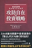 資産運用エッセンシャルズ 攻防自在の投資戦略