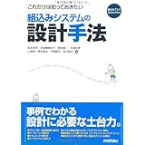 これだけは知っておきたい組込みシステムの設計手法 (組込みプレスSelection)