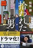 拾われた男 (文春文庫 ま 43-1)