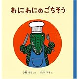 わにわにのごちそう (幼児絵本シリーズ)