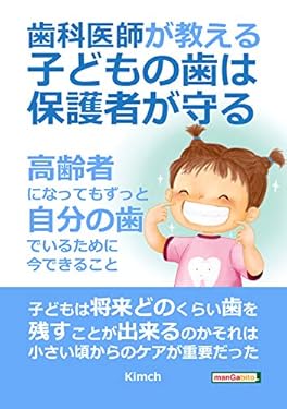歯科医師が教える！子どもの歯は保護者が守る～高齢者になってもずっと自分の歯でいるために今できること～20分で読めるシリーズ