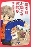 退引町お騒がせ界隈 2 (白泉社文庫)