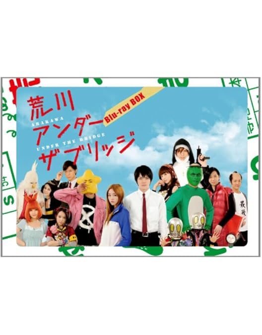 Amazon.co.jp: 荒川アンダー ザ ブリッジ THE MOVIE スペシャル