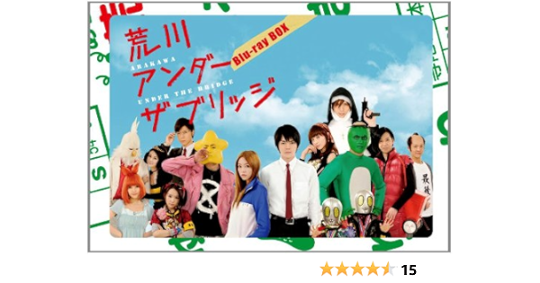 荒川アンダー ザ ブリッジ Blu Ray Box Tvドラマ Amazon