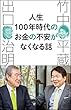 人生100年時代のお金の不安がなくなる話 (SB新書)