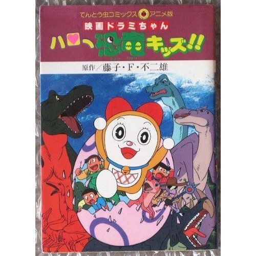 『映画ドラミちゃんハロー恐竜キッズ!!』