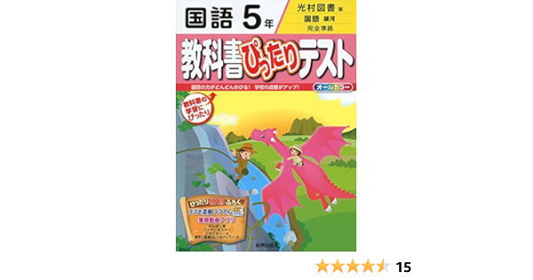 教科書ぴったりテスト 光村図書 国語 5年 本 通販 Amazon