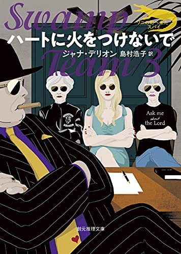 ジャナ・デリオン:ハートに火をつけないで (創元推理文庫)