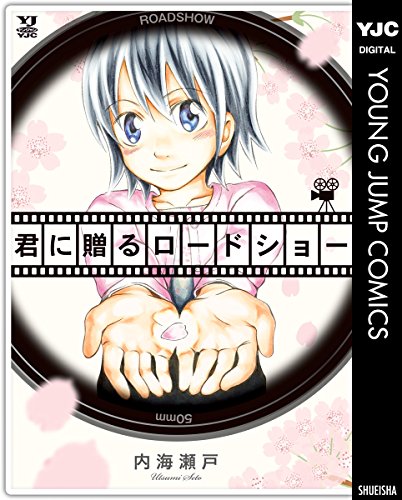 君に贈るロードショー (ヤングジャンプコミックスDIGITAL)