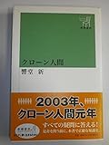 クローン人間 (新潮選書)