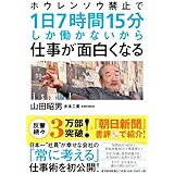 ホウレンソウ禁止で１日７時間１５分しか働かないから仕事が面白くなる