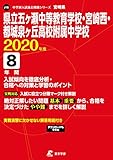 県立五ヶ瀬中等教育学校・宮崎西・都城泉ヶ丘高校附属中学校 2020年度用 《過去8年分収録》 ...