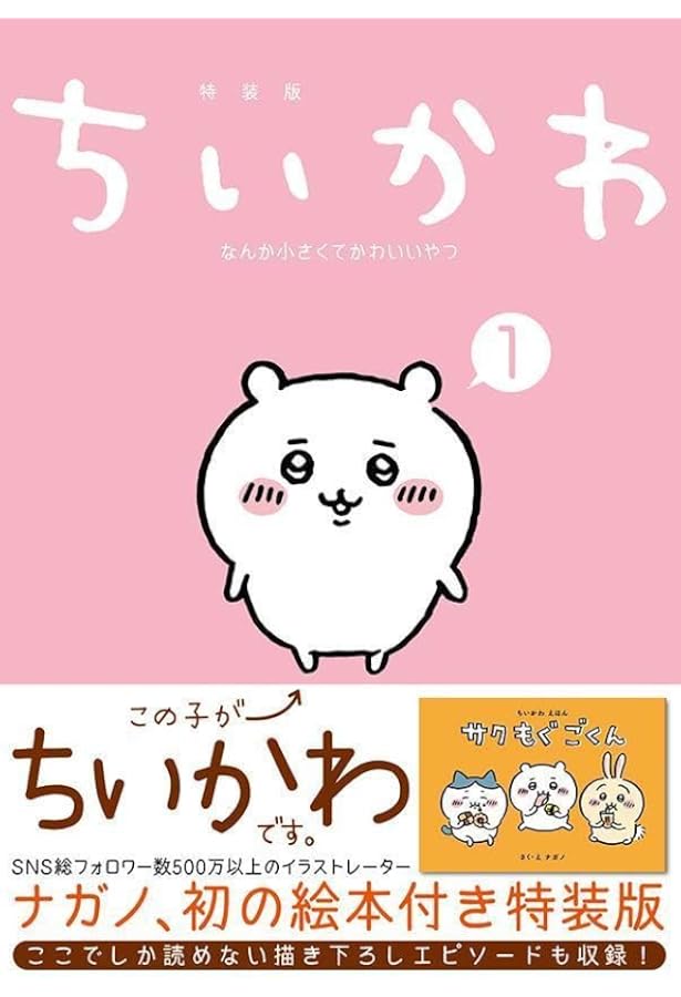 ちいかわ なんか小さくてかわいいやつ(2)なんか楽しくて開ける絵本付き