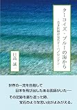 ターコイズ・ブルーの海から 若き医師が見たドーハ/ロンドン