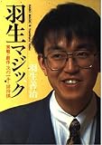 羽生マジック: 実戦・創作次の一手・詰将棋