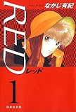 RED 1 (白泉社文庫)
