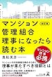 マンション管理組合理事になったら読む本　改訂版