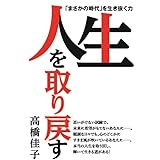 人生を取り戻す